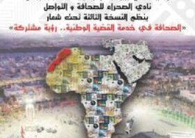 العيون عاصمة لملتقى إعلاميي شمال إفريقيا والشرق الأوسط