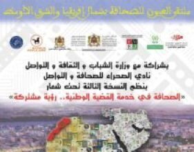 العيون عاصمة لملتقى إعلاميي شمال إفريقيا والشرق الأوسط