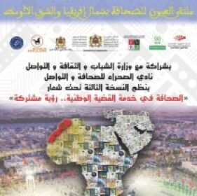 العيون عاصمة لملتقى إعلاميي شمال إفريقيا والشرق الأوسط