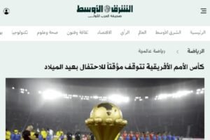 توقف مباريات الكان بين التأويل والتضليل… حين تستبدل الشرق الأوسط المعلومة بالافتراض