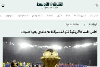 توقف مباريات الكان بين التأويل والتضليل… حين تستبدل الشرق الأوسط المعلومة بالافتراض