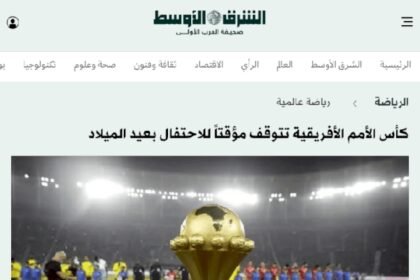 توقف مباريات الكان بين التأويل والتضليل… حين تستبدل الشرق الأوسط المعلومة بالافتراض