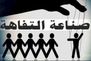 عندما تغيب الموضوعية تنتشر التفاهة وحين تموت المصداقية يتفشى البؤس الأخلاقي