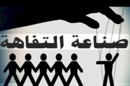 عندما تغيب الموضوعية تنتشر التفاهة وحين تموت المصداقية يتفشى البؤس الأخلاقي