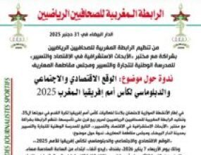 من تنظيم الرابطة المغربية للصحافيين الرياضيين بشراكة مع مختبر الأبحاث الاستشرافية في الاقتصاد والتسيير للمدرسة الوطنية للتجارة والتسيير ومجلس مقاطعة المعاريف