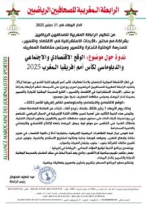 من تنظيم الرابطة المغربية للصحافيين الرياضيين بشراكة مع مختبر الأبحاث الاستشرافية في الاقتصاد والتسيير للمدرسة الوطنية للتجارة والتسيير ومجلس مقاطعة المعاريف
